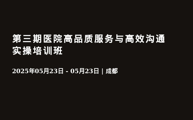 第三期医院高品质服务与高效沟通实操培训班