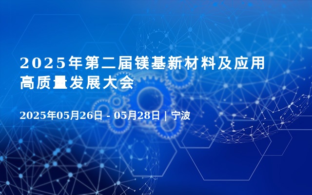 2025年第二届镁基新材料及应用高质量发展大会