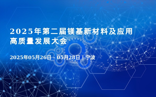 2025年第二届镁基新材料及应用高质量发展大会