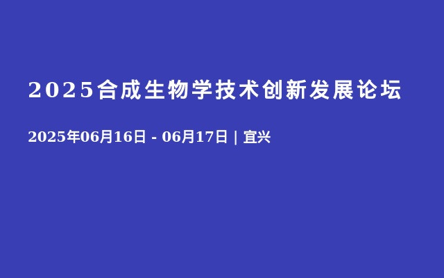 2025合成生物学技术创新发展论坛