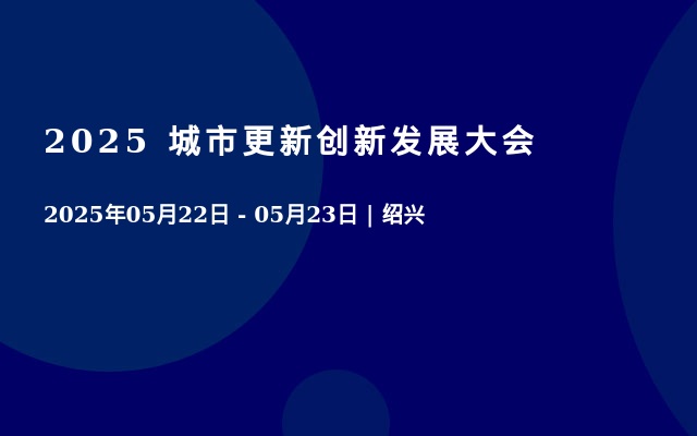 2025 城市更新创新发展大会