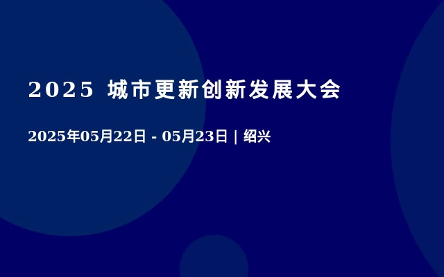 2025 城市更新创新发展大会