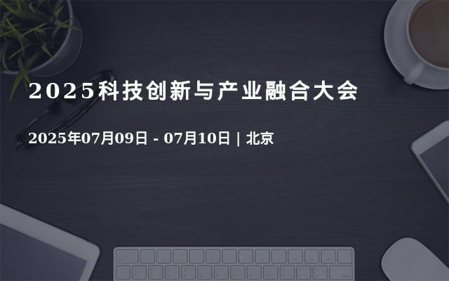 2025科技创新与产业融合大会