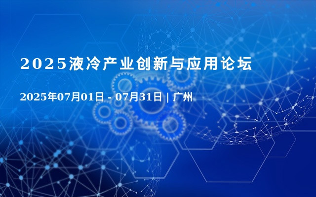 2025液冷产业创新与应用论坛