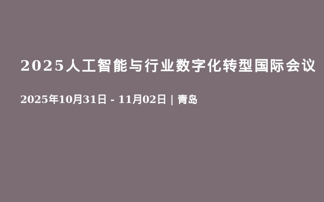 2025人工智能与行业数字化转型国际会议