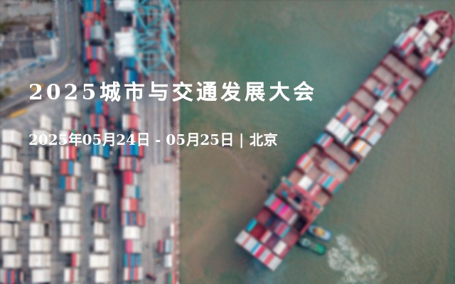 2025城市与交通发展大会