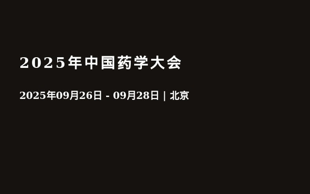 2025年中国药学大会