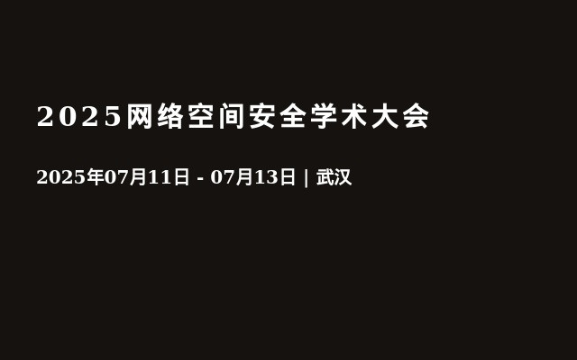 2025网络空间安全学术大会