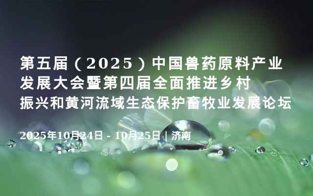 第五届（2025）中国兽药原料产业发展大会暨第四届全面推进乡村振兴和黄河流域生态保护畜牧业发展论坛