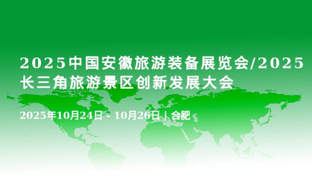 2025中国安徽旅游装备展览会/2025长三角旅游景区创新发展大会