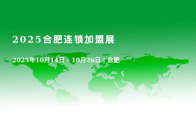 2025合肥连锁加盟展