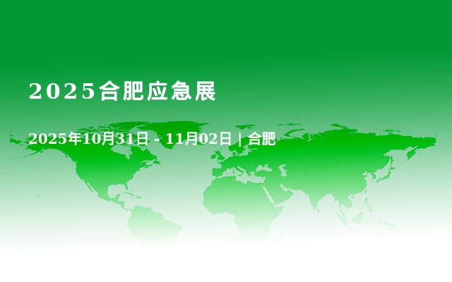 2025合肥应急展