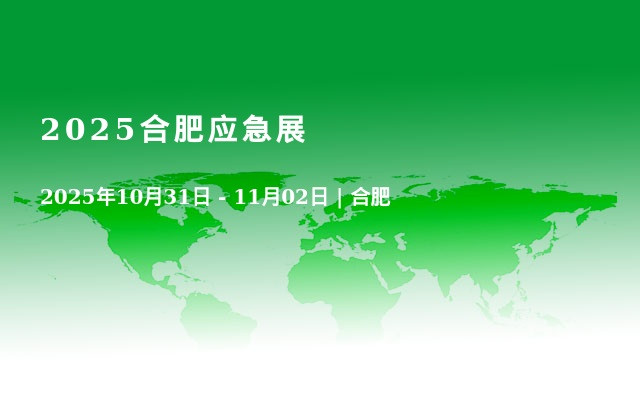 2025合肥应急展