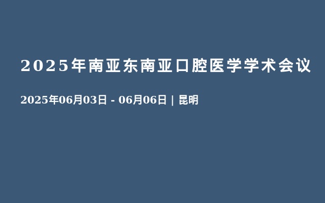 2025年南亚东南亚口腔医学学术会议