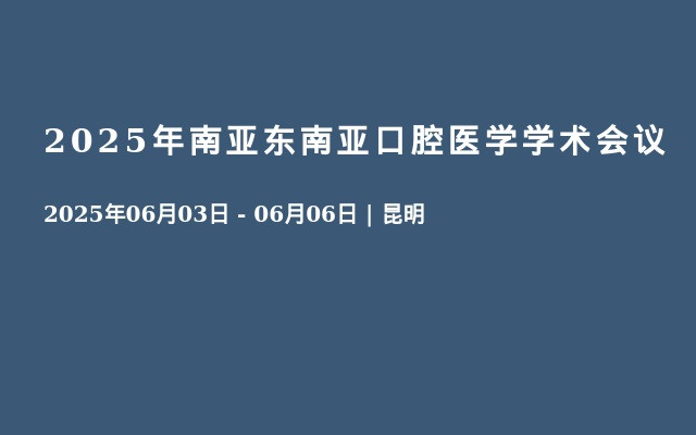 2025年南亚东南亚口腔医学学术会议
