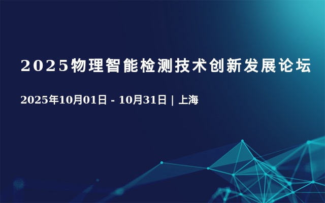 2025物理智能检测技术创新发展论坛