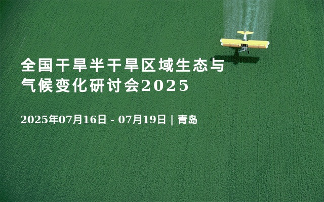 全国干旱半干旱区域生态与气候变化研讨会2025