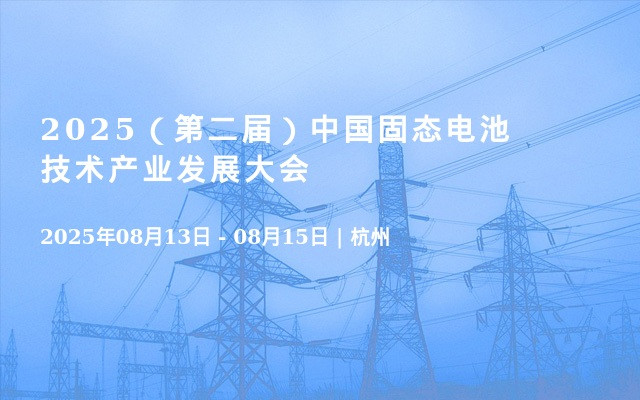 2025（第二届）中国固态电池技术产业发展大会