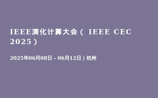 IEEE演化计算大会（ IEEE CEC 2025）