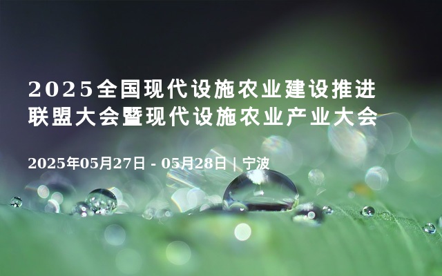 2025全国现代设施农业建设推进联盟大会暨现代设施农业产业大会