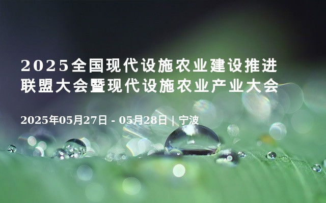 2025全国现代设施农业建设推进联盟大会暨现代设施农业产业大会