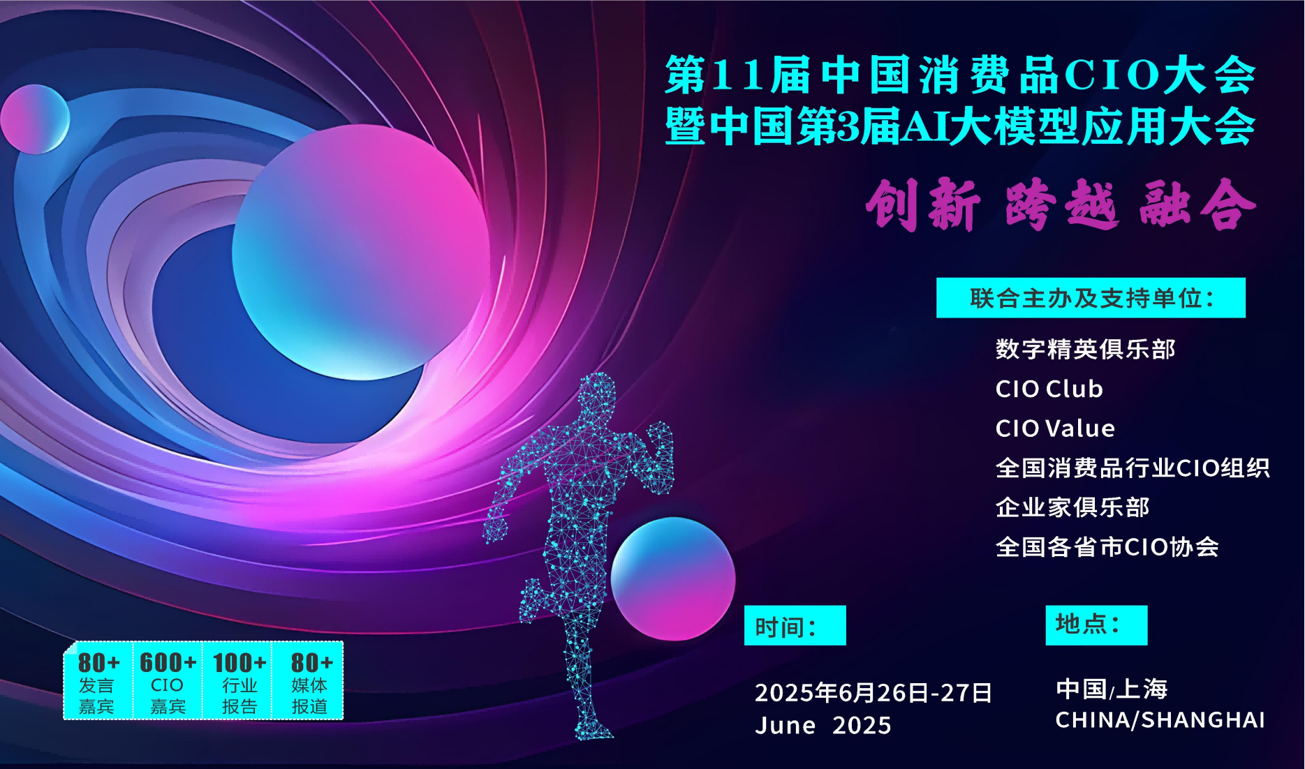 第11届中国消费品CIO大会暨中国第3届AI大模型应用大会