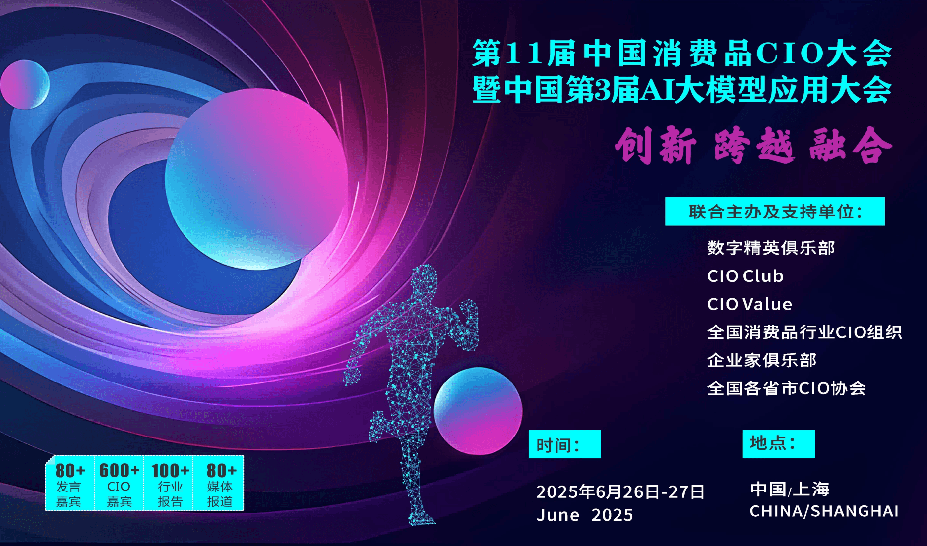 第11届中国消费品CIO大会暨中国第3届AI大模型应用大会