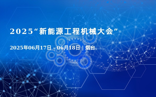 2025“新能源工程机械大会”