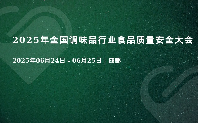 2025年全国调味品行业食品质量安全大会
