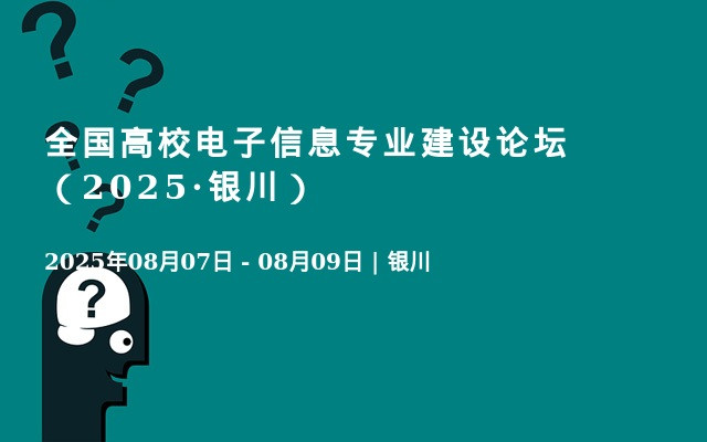 全国高校电子信息专业建设论坛（2025·银川）