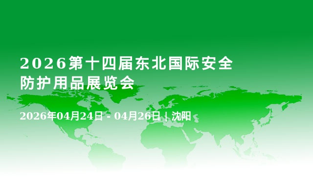 2026第十四届东北国际安全防护用品展览会