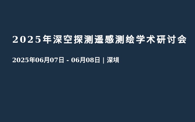 2025年深空探测遥感测绘学术研讨会