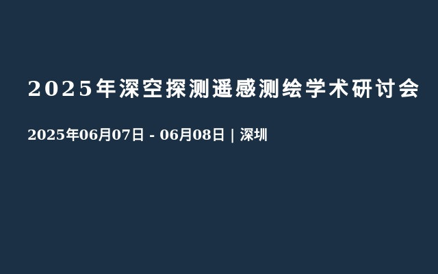2025年深空探测遥感测绘学术研讨会