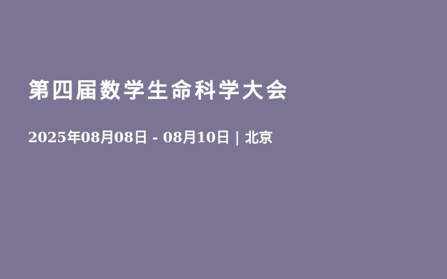 第四届数学生命科学大会