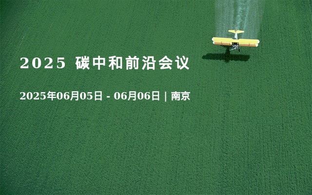 2025 碳中和前沿会议
