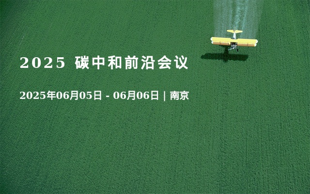 2025 碳中和前沿会议