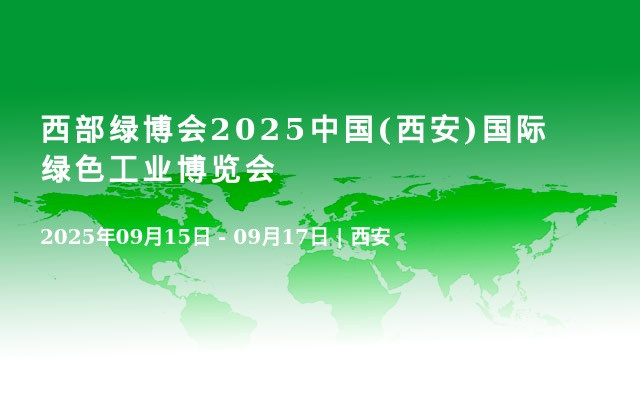西部绿博会2025中国(西安)国际绿色工业博览会