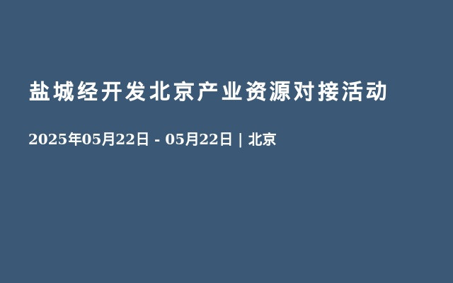 盐城经开发北京产业资源对接活动