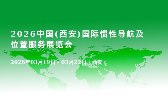 2026中国(西安)国际惯性导航及位置服务展览会
