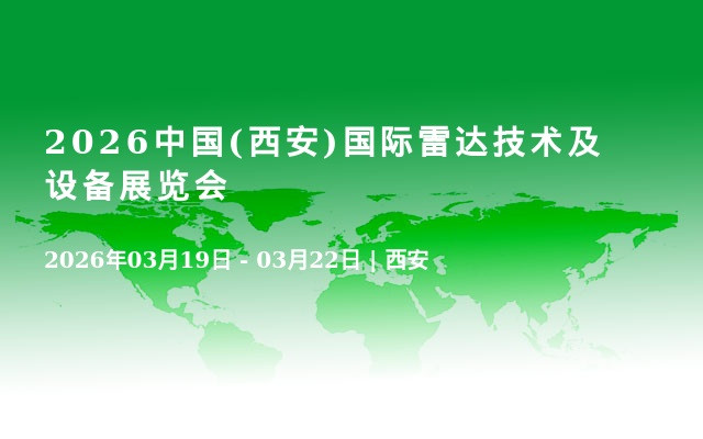 2026中国(西安)国际雷达技术及设备展览会