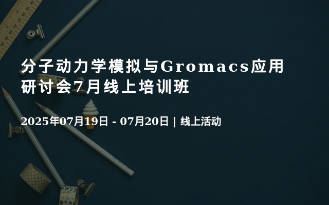分子动力学模拟与Gromacs应用研讨会7月线上培训班