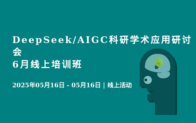 DeepSeek/AIGC科研学术应用研讨会6月线上培训班