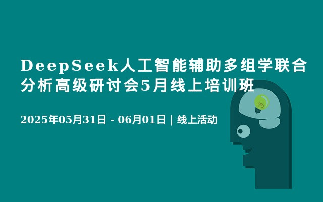 DeepSeek人工智能辅助多组学联合分析高级研讨会5月线上培训班