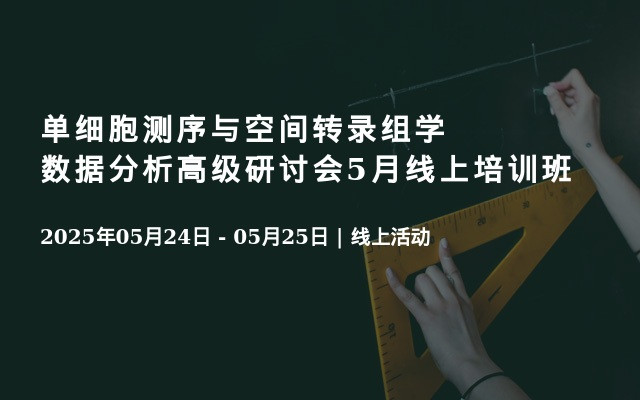 单细胞测序与空间转录组学数据分析高级研讨会5月线上培训班