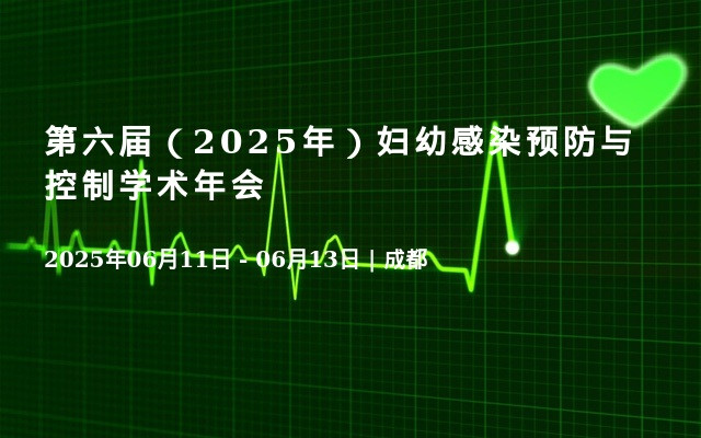 第六届（2025年）妇幼感染预防与控制学术年会