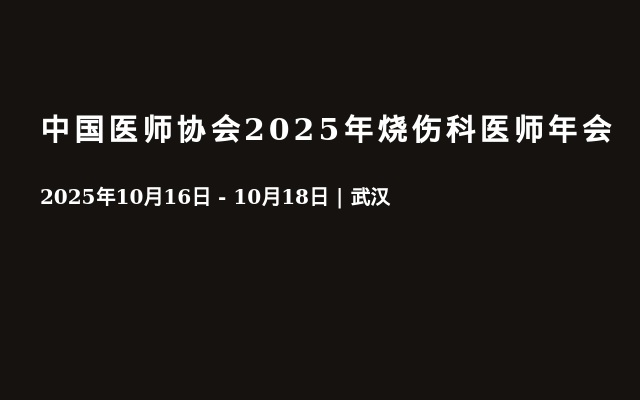 中国医师协会2025年烧伤科医师年会