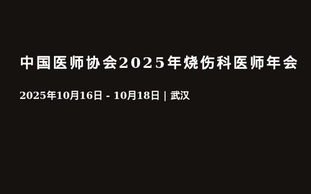 中国医师协会2025年烧伤科医师年会