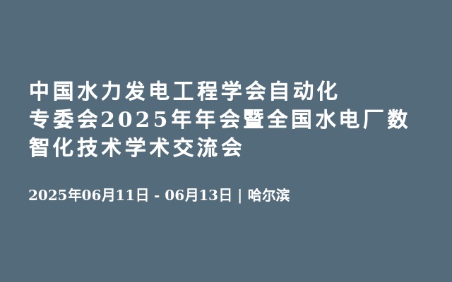 中国水力发电工程学会自动化专委会2025年年会暨全国水电厂数智化技术学术交流会