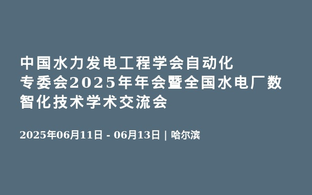 中国水力发电工程学会自动化专委会2025年年会暨全国水电厂数智化技术学术交流会