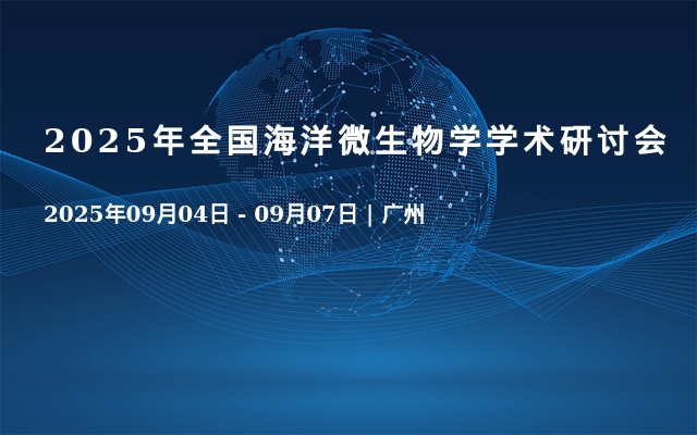 2025年全国海洋微生物学学术研讨会